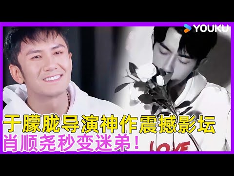 于朦胧导演遗作震撼影坛，肖顺尧变迷弟疯狂打call！| #徐熙娣 #蔡康永 #林志玲 #飞轮海 #于朦胧