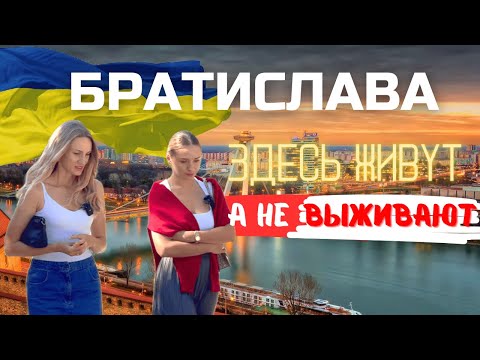 Братислава - ПРИЕХАЛ, УВИДЕЛ, ПОЛЮБИЛ. Как здесь живут УКРАИНЦЫ?