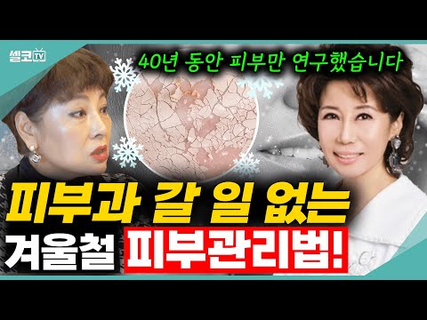 친구들보다 젊어 보이려면 이 것? 부터 따라해보세요? 피부과 안가도 됩니다!! (이금희 원장) #이금희 #겨울 #피부보습 #건조한피부