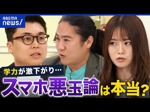 【学力】低下の原因は？ルール化＆使用時間制限の声も？スマホ×教育の可能性を考える│アベプラ