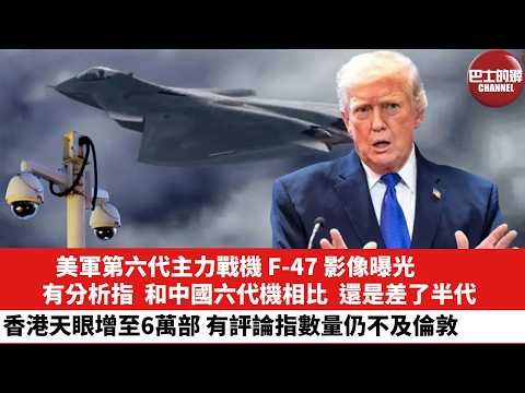 【晨早直播】美軍第六代主力戰機F-47影像曝光，有分析指，和中國六代機相比，還是差了半代。有評論指香港天眼增至6萬部，數量仍不及倫敦。26年2月25日