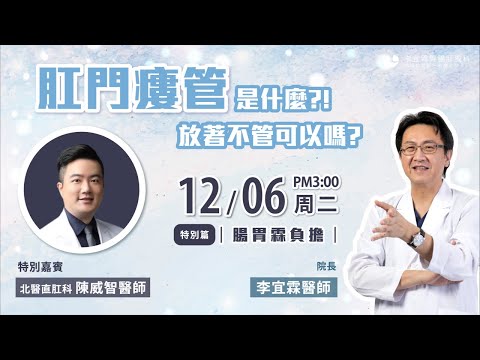 ｜直播｜肛門瘻管是什麼?放著不管可以嗎?!｜腸胃霖負擔｜ 特別篇ft.北醫大腸直腸外科 陳威智醫師