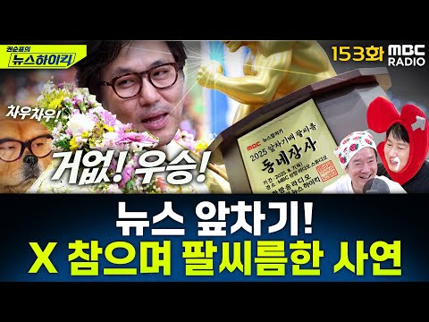 뉴스 앞차기 ep.153- 특검팀, 김건희 구속영장 청구…헌정사 초유 대통령 부부 동시 구속되나 - 거의없다&오창석, [권순표의 뉴스하이킥], MBC 250807 방송