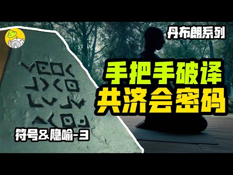 全網唯一，破譯共濟會金字塔，原著最驚悚的一部《失落的秘符》 PART1| 符號和隱喻解謎 | 羅伯特蘭登系列3 |哇薩比抓馬Wasabi Drama
