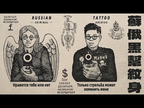 只有槍斃才能改造我：斯大林、納粹與囚犯的紋身神話|X博士