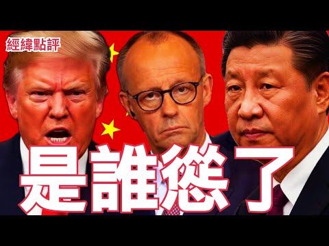 【經緯點評】川普“10%不夠，加到15%！百年大計畫 居然被這個人給攪黃了 ?  David’s Show 2026/02/23