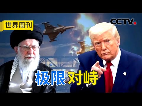 美媒猜测美国对伊朗有三种打击方式；推翻伊朗政权会导致什么后果？20260201 | CCTV中文《世界周刊》