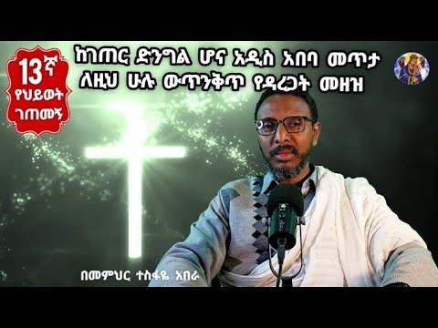 13ኛ የህይወት ገጠመኝ፦ከገጠር ድንግል ሆና አዲስ አበባ መጥታ ለዚህ ሁሉ ምስቅልቅል የዳረጋት የአክስቷ መዘዝ