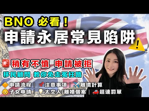 🇬🇧【BNO永居陷阱⚠️】唔想申請被拒？英國移民顧問教你避雷｜ILR申請注意事項全公開｜BNO家庭必睇