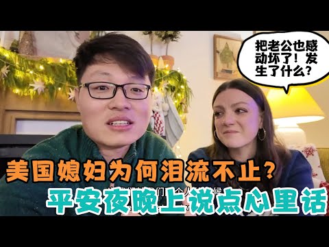 平安夜晚上说点心里话，美国媳妇泪流不止，把老公也感动坏了！发生了什么？