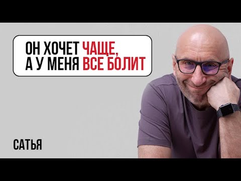 Сатья. Он хочет чаще, а у меня уже все болит | Нормально ли если девушка первая знакомится