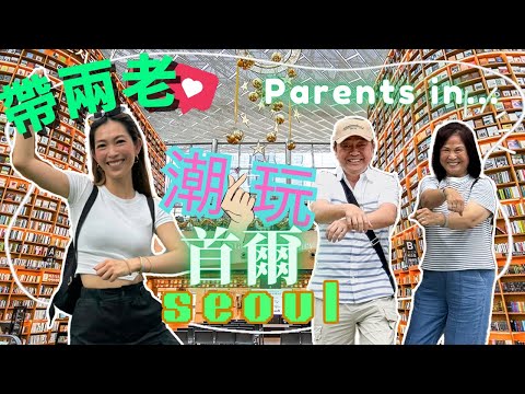 S&J《旅行》兩老首次去首爾，Sarah親自度身訂造4日行程！食，買，玩！但阿爸阿媽竟然成日問奇怪問題，表示不滿！？Sarah takes parents to Seoul for 4 days!