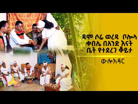 ውሎአዳር - ዳሞ ሶሬ ወረዳ  ቦሎላ ቀበሌ በአንድ እናት ቤት የተደረገ ቆይታ
