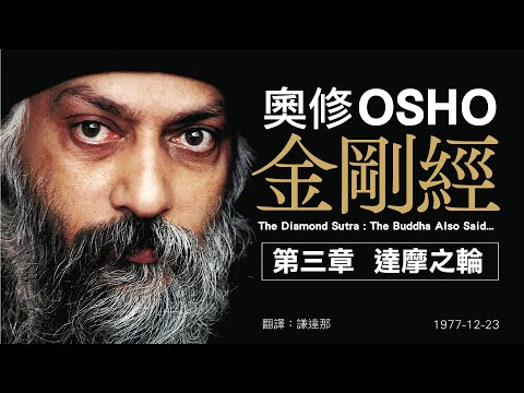 【奧修 金剛經。第三章 達摩之輪】須菩提:「在未來、在最後的時間、在最後的時代、在最後的五百年、在好學說瓦解的時候,如果這些經文被教導,會有任何人了解它們的真理嗎?」。| 開悟合一