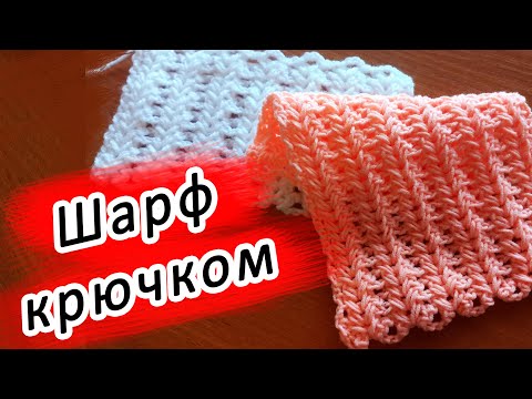 САМЫЙ УЮТНЫЙ ШАРФ КРЮЧКОМ!
