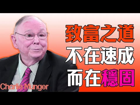 查理·芒格：致富之道，不在速成，而在穩固。#查理芒格#芒格
