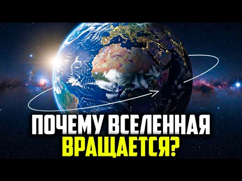 Почему всё во Вселенной вращается, если можно стоять на месте?
