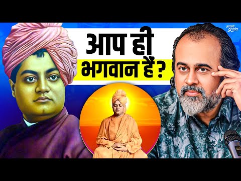 आप ही भगवान हैं? || आचार्य प्रशांत, स्वामी विवेकानन्द पर (2022)