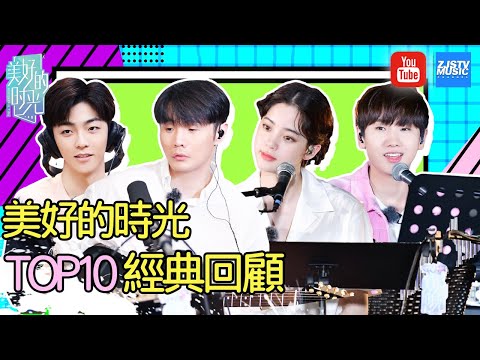 [ 美妙时光不说再见～《美好的时光》热门歌曲 TOP10 经典回顾 音乐的力量无法阻挡！李荣浩/欧阳娜娜/陈立农/汪苏泷/] 浙江卫视官方HD /