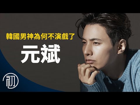 元斌的故事 | 韓國男神為什麼不演戲了
