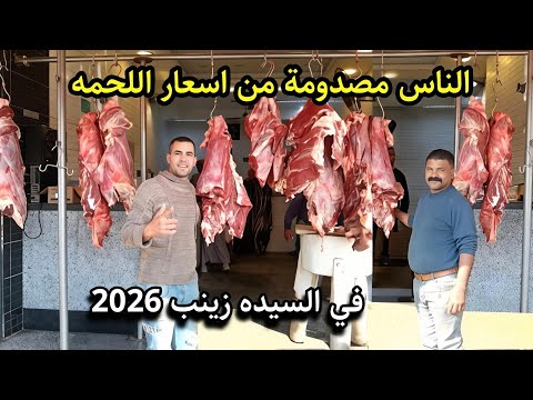 اسعار اللحمة البلدي والجملي والسوداني في السيده زينب اول السنة الجديدة 2026 😱