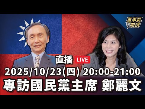 【全集CC字幕】專訪鄭麗文主席【董事長開講】 20251023 吳子嘉 鄭麗文