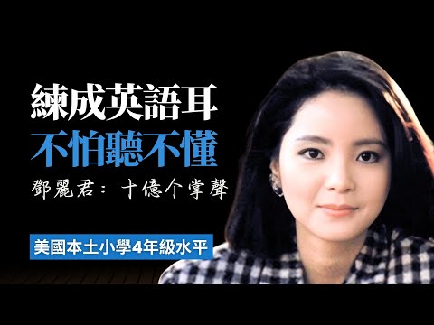 鄧麗君：十億个掌聲，5天聽5遍，形成英語耳，美國小學4年級水平很够用 | 聽故事學英語 | 英文故事 | 眞人朗讀 | 英語聽力 | 英語口語 | 英語口説