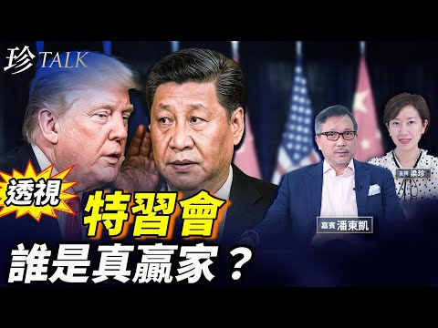 【精彩】特朗普PK習近平 打臉左媒誰贏誰輸？特朗普對習近平咬耳仔說了啥？ #特習會 #珍Talk (潘東凱）