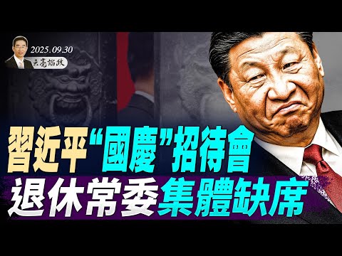 美軍神秘會議揭曉，戰爭部長發布十項命令；美國政府今晚關門 ；習近平“國慶”招待會，退休常委集體缺席(天亮論政第1754集 20250930) #天亮時分