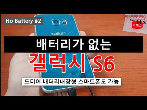 배터리내장형 스마트폰도 배터리없는 스마트폰으로 가능 S6 개조