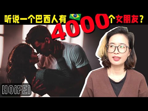 聊一聊巴西一种两性关系：Ficante