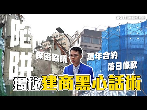 1坪換1.2坪？黑心建商話術騙合建 專家曝1動作「先把你房子拆了」｜9成5以上建商都這樣做！都更危老藏7陷阱 專家曝這條款沒簽：恐成萬年合約｜好宅敲敲門｜94要賺錢