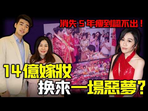 豪擲14億嫁妝、風光世紀婚禮後，何超盈為何突然人間蒸發？消失5年歸來瘦到認不出，驚恐症纏身判若兩人！ 500萬聘金下嫁大陸男，這場「失衡婚姻」背後到底發生了什麼事？【姊姊有嘢講】