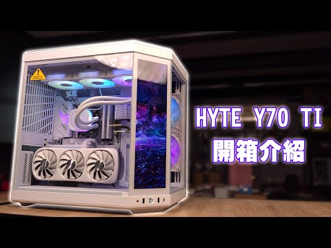我的夢想機殼！｜HYTE Y70 TOUCH INFINITE 開箱介紹