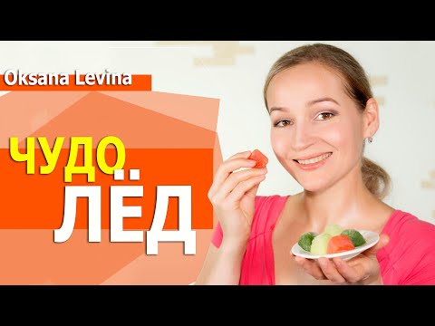 Лёд для кожи, за и против. Криотерапия дома, крио массаж. Чудо лёд для омоложения, бери и делай