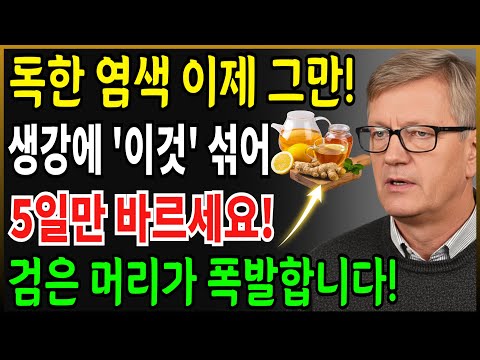 독한 염색 이제 그만! 생강에 '이것'섞어 5일만 바르세요 검은머리가 폭발합니다 | 생강헤어팩 | 흰머리없애는법 | 탈모홈케어 | 두피관리 | 천연팩