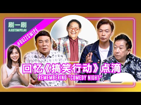 Jack Neo & Mark Lee: Moses Lim always lived in the moment 梁志强、李国煌：林益民总是能活在当下 #justswipelah