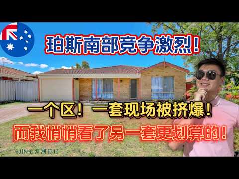 【珀斯买房实录】买家太多房源太少！这套房还没上市就被盯上？四房两卫70万起，我提前探房验证它的真实价值！