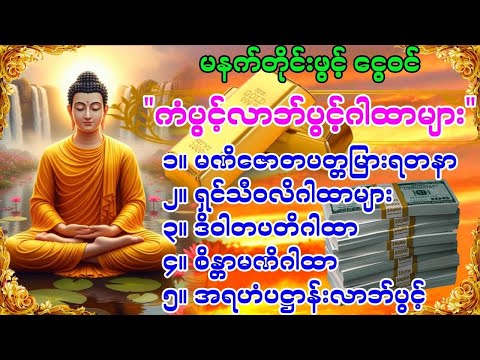 #ရွှေဝင် ငွေဝင် ကံပွင့်လာဘ်ပွင့်ဂါထာတော်များ မနက်တိုင်းဖွင့်ပါ