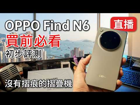 [開箱直播] Oppo Find N6 香港版體驗分享