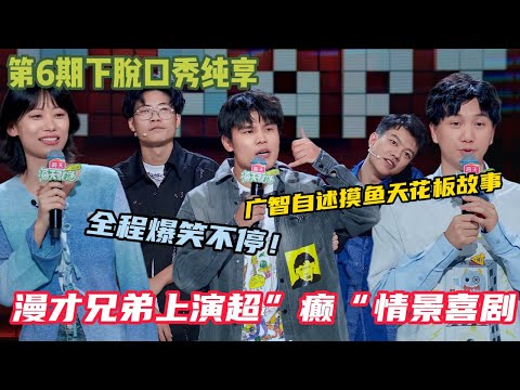 【脱口秀和Ta的朋友们】 第6期下纯享：广智自述摸鱼天花板故事～摸鱼打游戏发现同事也在线，心情突然平静下来了！#脱口秀和ta的朋友们s2 #综艺 #脱口秀 #熱門