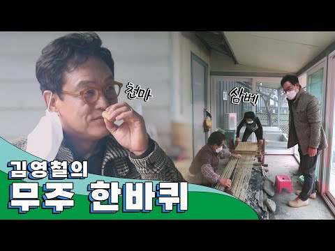 금강 줄기 아래로 펼쳐진 아름다운 동네 '무주' 한 바퀴｜김영철의 동네 한 바퀴 KBS 20210327