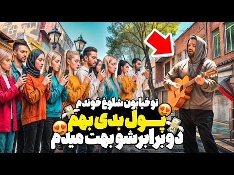 سازشو داد بهم😭|هرکی  تو‌خیابون بهم پول داد دوبرابرشو بهش هدیه دادم😍|دوربین‌ مخفی
