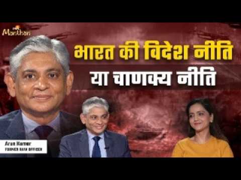 Arun Kumar Singh Podcast | भारत की विदेश नीति या चाणक्य नीति |India's foreign policy |Jagran Manthan