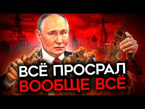 ПУТИН УЖЕ ПРОИГРАЛ. Страшный секрет диктатора-неудачника