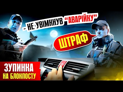 👮‍♂️ ШТРАФ НА БЛОКПОСТУ НЕ УВІМКНУВ АВАРІЙНУ СИГНАЛІЗАЦІЮ ПОЛІЦІЯ ВИКОНУЄ ПЛАН.