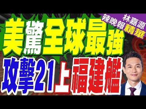 美媒:中國福建艦,2026年,完全形成戰鬥力,不可思議|美驚全球最強 攻擊21上福建艦|郭正亮.栗正傑.嚴震生深度剖析?【林嘉源辣晚報】精華版 @中天新聞CtiNews