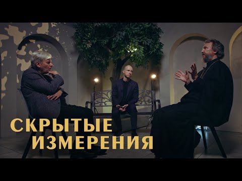 Скрытое измерение реальности. Богослов и писатель о парадоксах божественного (Водолазкин, Великанов)