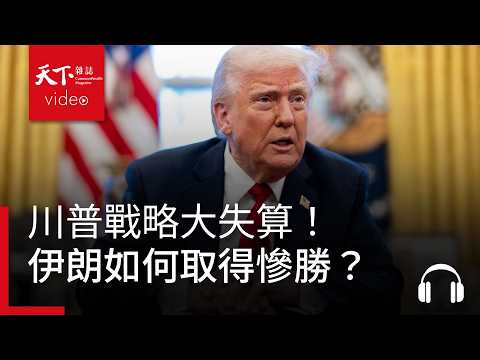 川普戰略大失算！伊朗靠「不對稱戰略」死掐荷姆茲海峽，如何在廢墟中取得慘勝？ ｜經濟學人@天下 Ep.249