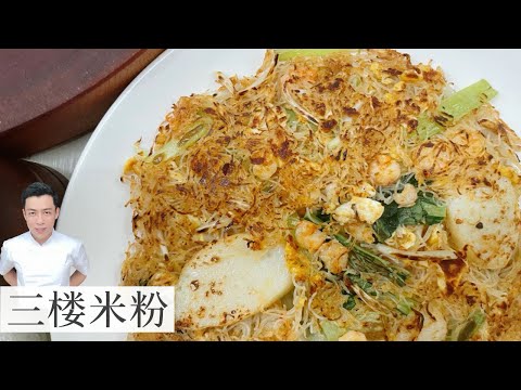三楼米粉 San Lou Fried Bee Hoon | 烧焦了 才好吃 | Mr. Hong Kitchen
